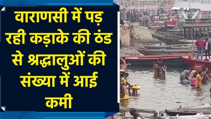 Varanasi में पड़ रही कड़ाके की cold से devotees की संख्या में आई कमी