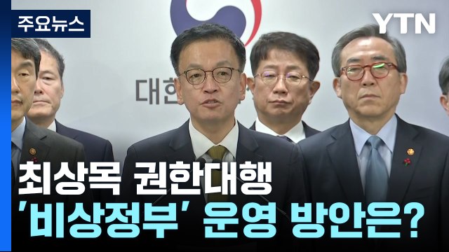 최상목 권한대행, 비상정부 운영 고심 / YTN