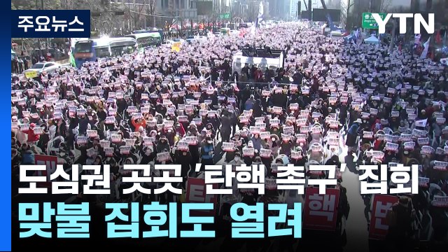 도심권 곳곳 '탄핵 촉구' 집회...맞불 집회도 열려 / YTN