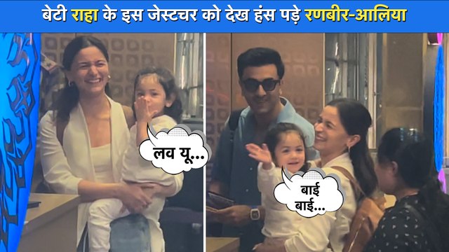 एअरपोर्ट पर बेटी Raha का पैप्स के प्रति स्वीट जेस्टचर देख Ranbir Kapoor और Alia Bhatt हुए हैरान