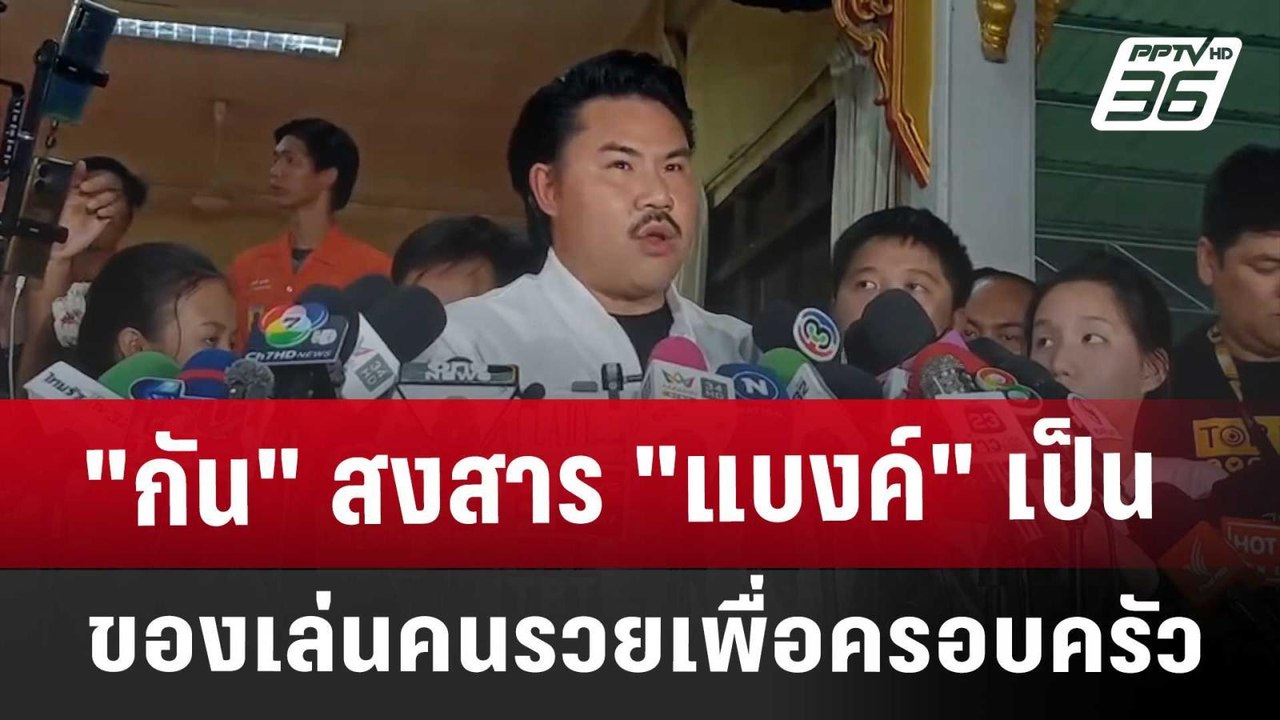 "กัน"สงสาร"แบงค์"เป็นของเล่นคนรวยเพื่อครอบครัว...