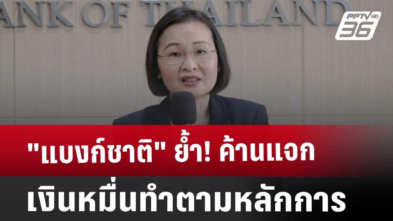 "แบงก์ชาติ" ย้ำ! ค้านแจกเงินหมื่นทำตามหลักการ |...
