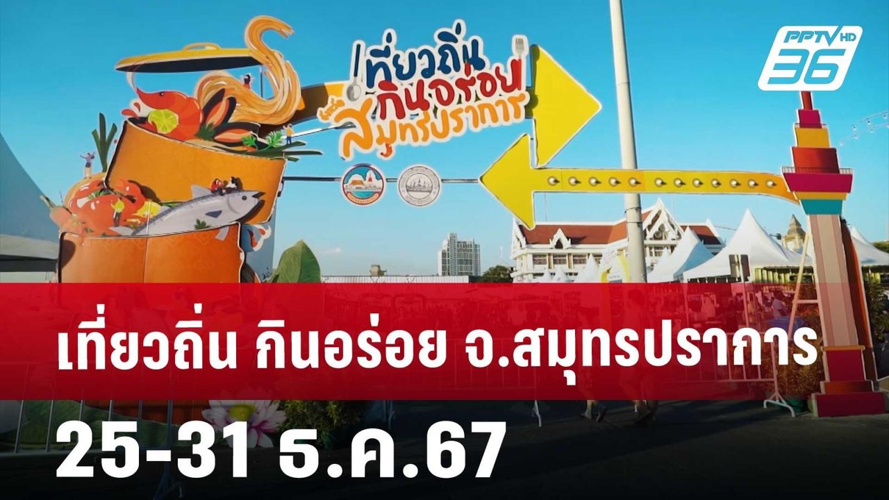 เที่ยวถิ่น กินอร่อย จ.สมุทรปราการ 25-31 ธ.ค.67...