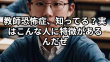 教師恐怖症の人の特徴5選