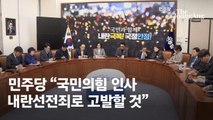 野 “‘비상계엄 정당’ 주장 與인사들 내란선전죄로 고발”
