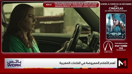 عين على السينما .. جديد الأفلام بالقاعات السينمائية بالمغرب - 27/12/2024