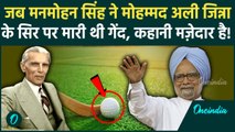 Manmohan Singh Death: मनमोहन सिंह ने Muhammad Ali Jinnah के सिर पर मार दी थी गेंद, कहानी मज़ेदार है