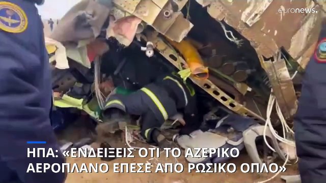 Αμερικανός αξιωματούχος: «Η ρωσική αεράμυνα μπορεί να προκάλεσε τη συντριβή του αεροσκάφους του Αζερμπαϊτζάν»