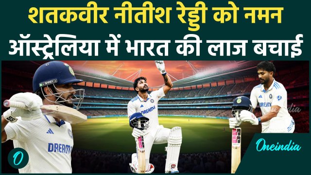 Nitish Reddy Cenutry: नीतीश रेड्डी ने शतक जड़ तोड़े रिकॉर्ड्स, IND vs AUS में तहलका | वनइंडिया हिंदी