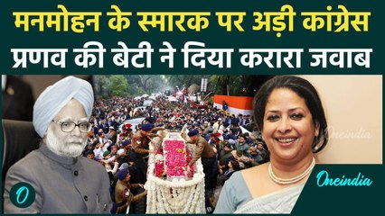 Manmohan Singh Memorial पर अड़ी Congress की शर्मिष्ठा ने खोली पोल | Nigambodh Ghat | वनइंडिया हिंदी