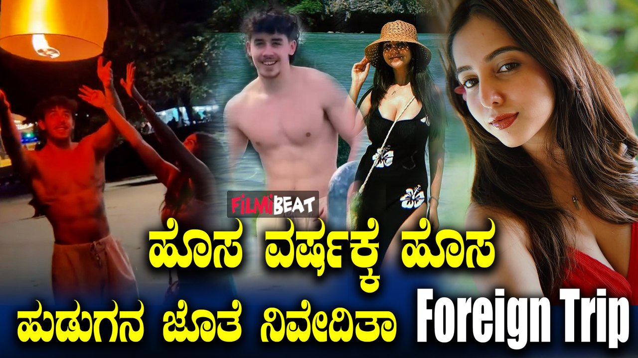 Nivedita Gowda ಹೊಸ ವರ್ಷಕ್ಕೆ ಹೊಸ ಹುಡುಗನ ಜೊತೆ ನಿವೇದಿತಾ Foreign Trip