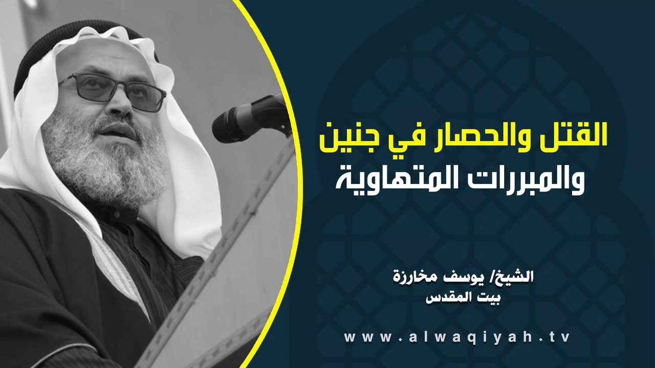 القتل والحصار في جنين والمبررات الهاوية || خطبة الجمعة