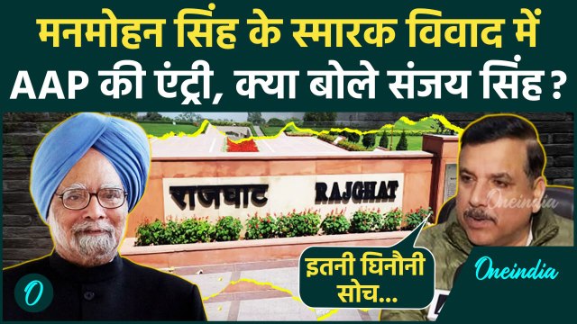 Manmohan Singh Last Rites: मनमोहन सिंह स्मारक विवाद पर क्या बोले Sanjay Singh | वनइंडिया हिंदी
