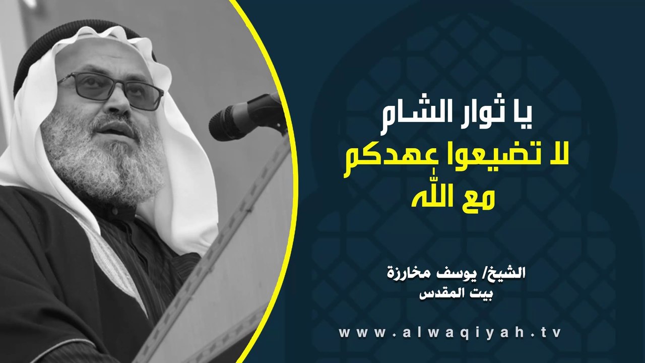 يا ثوار الشام : لا تضيعوا عهدكم مع الله
