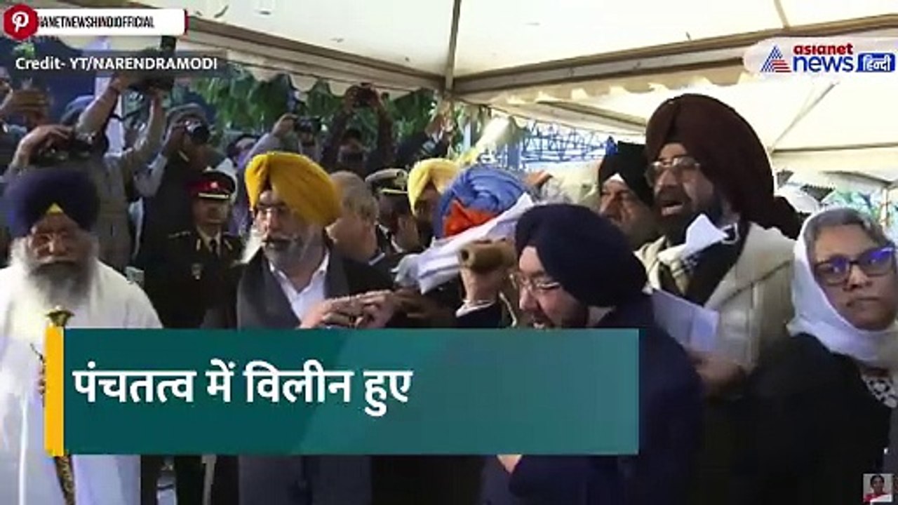 Manmohan Singh: पंचतत्व में विलीन हुए मनमोहन सिंह, नम आंखों से दी गई विदाई