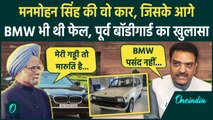 Manmohan Singh को BMW नहीं, Maruti 800 में सफर करना था पसंद, Asim Arun का खुलासा | वनइंडिया हिंदी