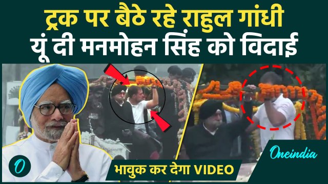 Manmohan Singh Last Rites: अपने मेंटॉर को Rahul Gandhi ने ऐसे कहा आखिरी अलविदा | वनइंडिया हिंदी
