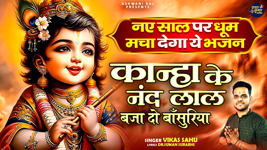 नए साल पर धूम मचा देगा ये भजन | Kanha Nand Ke Laal | Vikas Sahu | Naya Saal Krishna Bhajan 2025