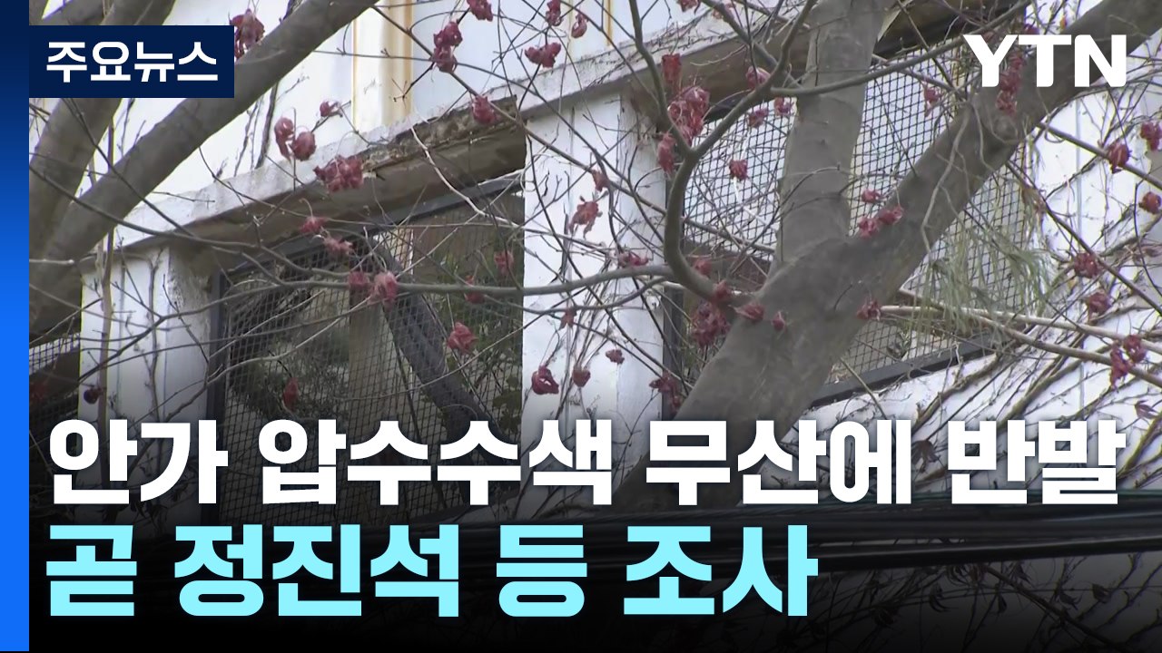 경찰, 안가 압수수색 무산에 강력 반발...곧 정진석 등 조사 / YTN