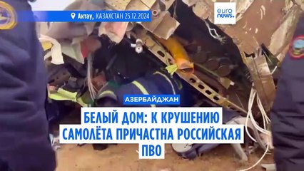 Белый дом подозревает российскую ПВО в крушении азербайджанского самолёта ✈️