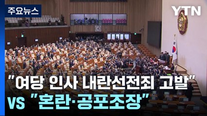 민주 "여당 인사 내란선전죄 고발"...여당 "혼란·공포조장 본격화" / YTN
