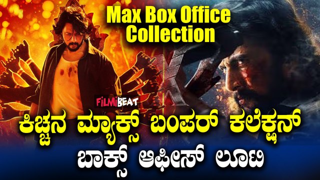 MAX 3rd day box office collection ಶುಕ್ರವಾರ ಬಂಪರ್ ಕಲೆಕ್ಷನ್ ಮಾಡಿದ MAX