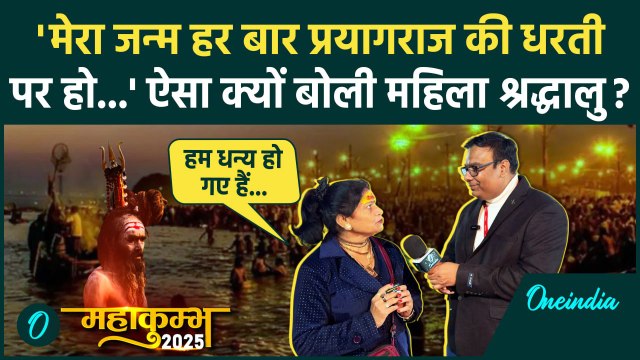 Mahakumbh 2025: महाकुंभ को लेकर महिला श्रद्धालु ने बोली बड़ी बात | Prayagraj | वनइंडिया हिंदी