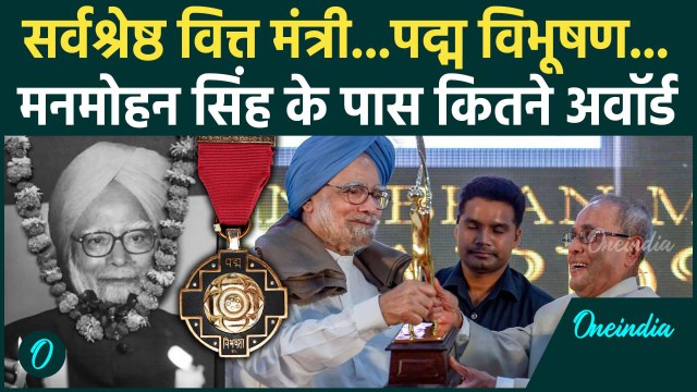 Manmohan Singh Awards: मनमोहन सिंह के पास इतने अवार्ड | Manmohan Singh Last Rites | वनइंडिया हिंदी