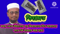 কবর থেকে উঠানোর পর কিয়ামতের দিন আমাদের সাথে কি ব্যবহার করা হবে। আহাদিসে নবী সাল্লাল্লাহু আলাইহি ওয়া সাল্লাম