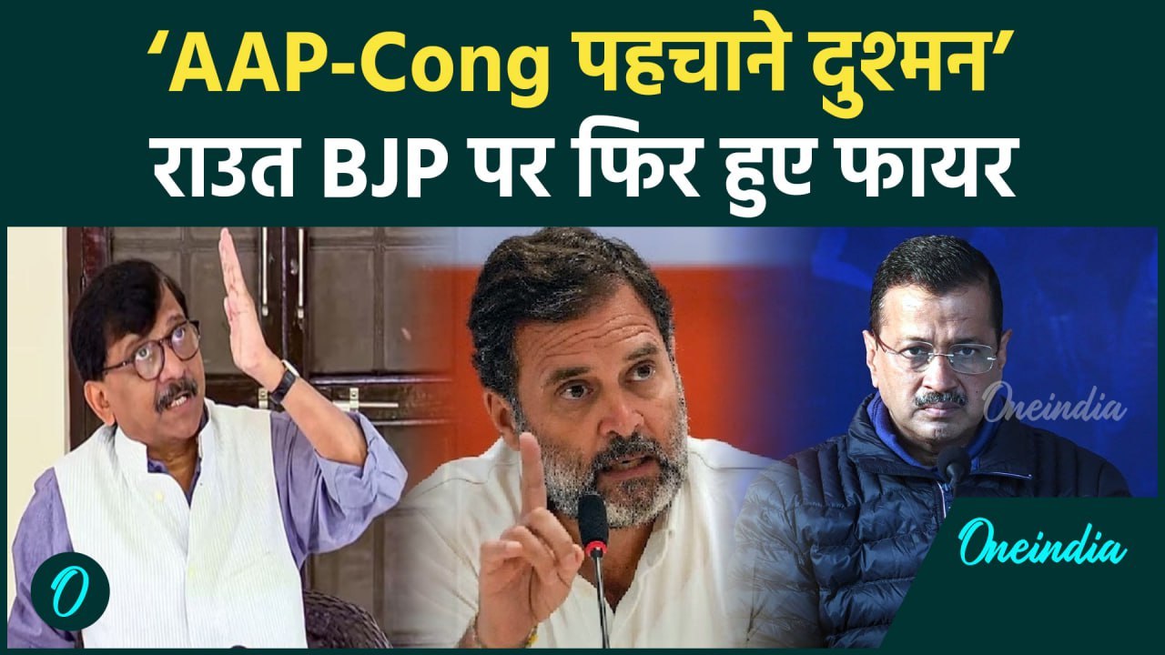 'Congress-AAP असली दुश्मन पहचाने', Sanjay Raut...