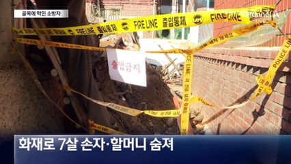 골목에 막힌 소방차…할머니·손자 숨져