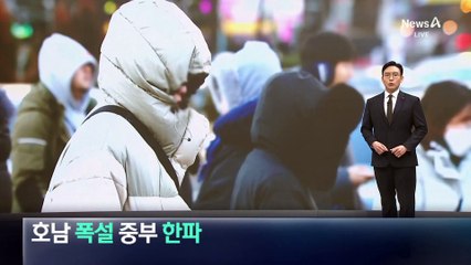마지막 주말 호남엔 ‘폭설’·중부 ‘한파’