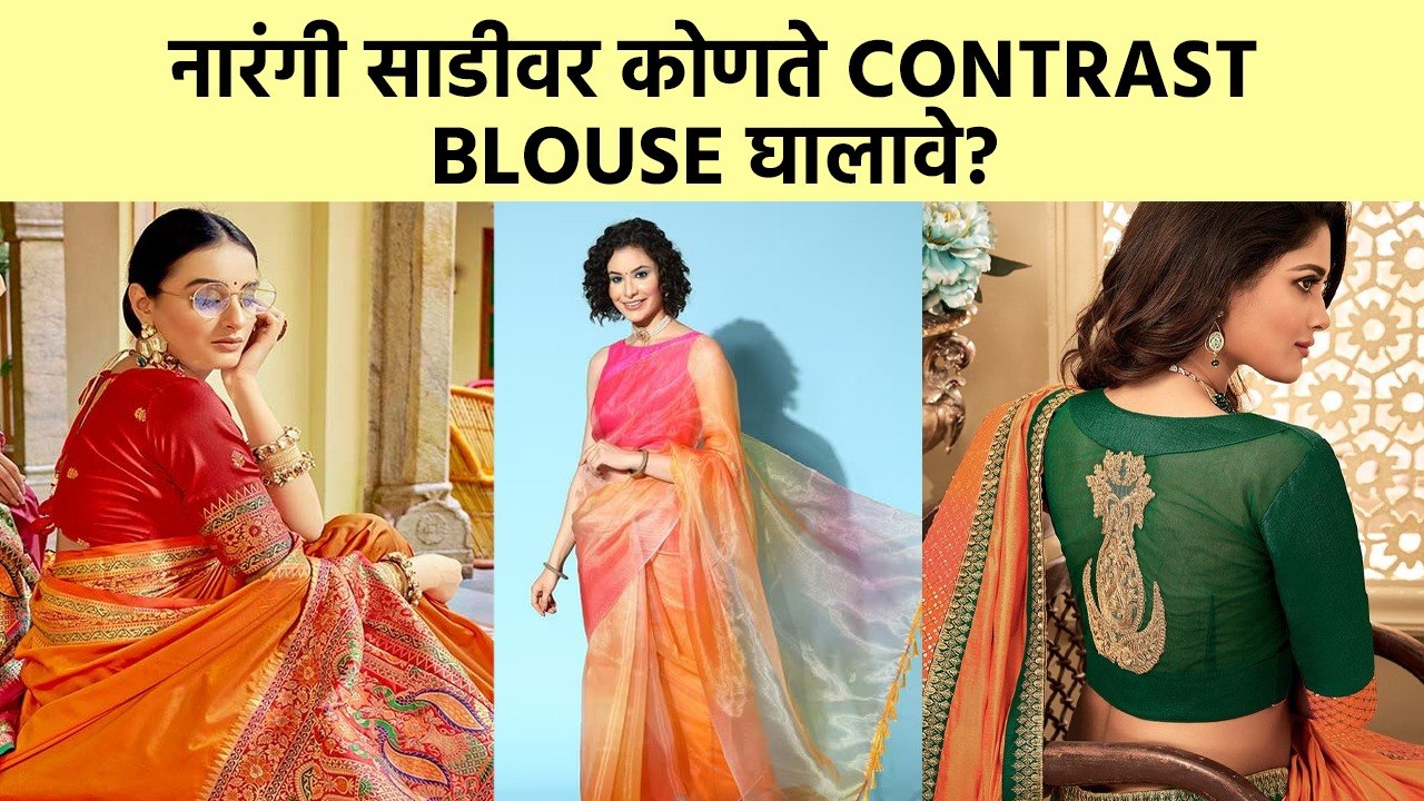 नारंगी रंगाच्या साडीवर घाला हे Contrast Blouse | Saree Styling | Blouse For Orange Saree