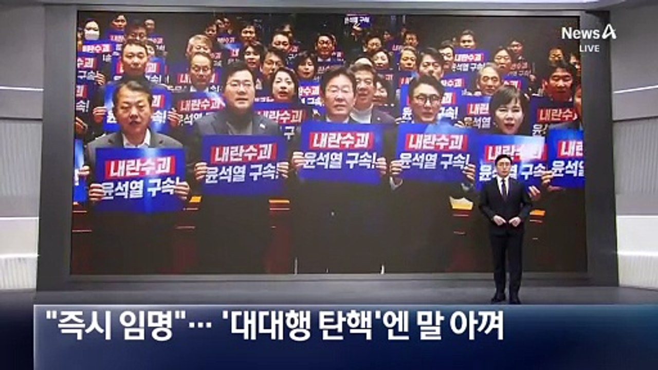 민주당 “헌법재판관 즉시 임명”…‘대대행 탄핵’엔 말 아껴