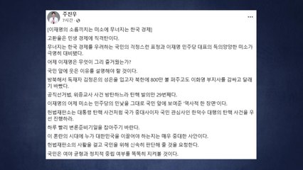 여당 주진우 "한총리 탄핵 뒤 이재명 미소, 해명해야" / YTN