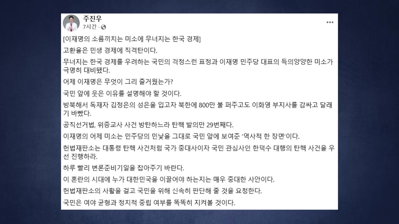 여당 주진우 "한총리 탄핵 뒤 이재명 미소, 해명해야" / YTN
