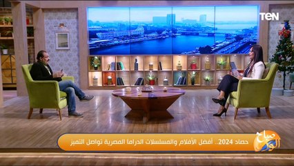 حصاد 2024.. الناقد الفني د. رحاب الهواري هيقولكم أفضل الأفلام والمسلسلات