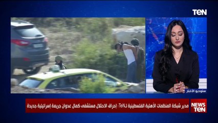 مدير شبكة المنظمات الأهلية الفلسطينية لـTeN: آلاف المواطنين في بيت حانون محتجزون دون أي إمدادات