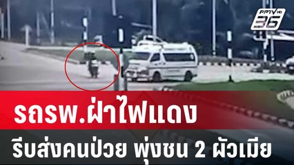 รถรพ.ฝ่าไฟแดงรีบส่งคนป่วย พุ่งชน 2 ผัวเมียหวิดดับ | เข้มข่าวค่ำ | 28 ธ.ค. 67