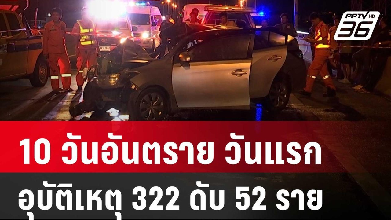 10 วันอันตราย วันแรกอุบัติเหตุ 322 ดับ 52 ราย |...