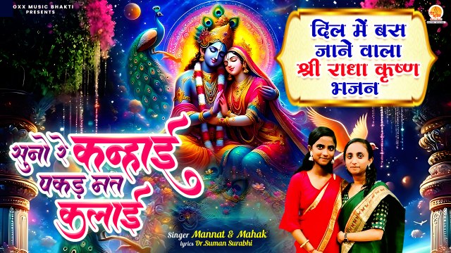 दिल में बस जाने वाला राधा कृष्ण भजन | Suno Re Kanhai Pakad Mat Kalai | Radha Krishna Bhajan 2025