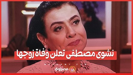 نشوى مصطفى تعلن وفاة زوجها