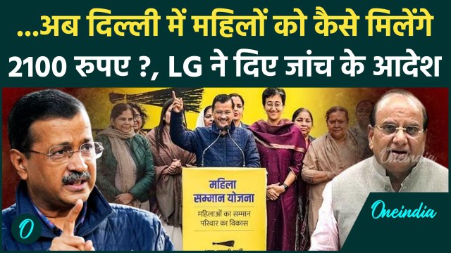 Mahila Samman Yojana: LG ने दिए योजना के जांच के आदेश, LG VK Saxena vs Kejriwal | वनइंडिया हिंदी