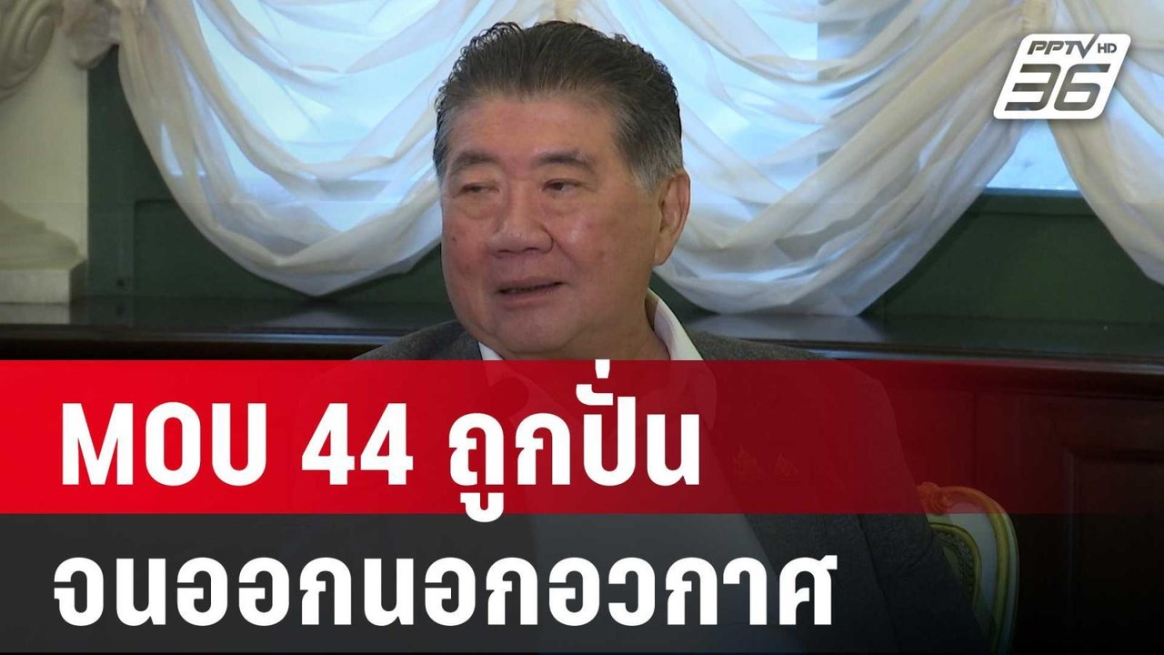 "ภูมิธรรม"ชี้ MOU 44 ถูกปั่นจนออกนอกอวกาศ | เข้...