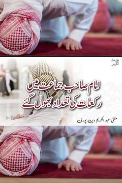 Imam Sahab Rakat Ki Tadaad Bhool Gye | Mufti Abdul Karim Den Puri | 27-12-2024 #bayan #urdu #poetry