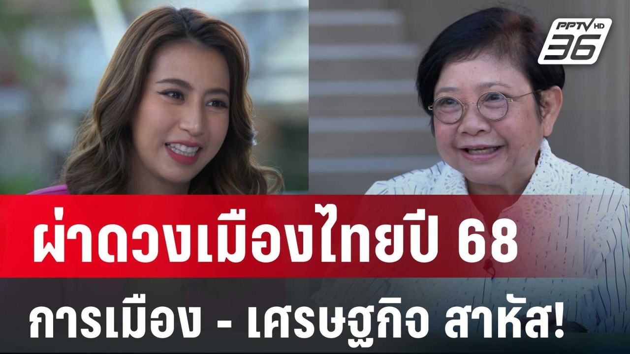 ปิดไมค์ถาม ผ่าดวงเมืองไทยปี 68 การเมือง - เศรษฐ...
