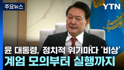 윤 대통령, 정치적 위기마다 '비상'...계엄 모의부터 실행까지 / YTN