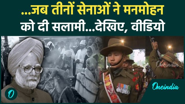 Manmohan Singh Funeral: मनमोहन सिंह को जब दी गई सलामी देखिए, Video | Rahul Gandhi | वनइंडिया हिंदी
