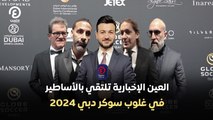 العين الإخبارية تلتقي بالأساطير  في غلوب سوكر دبي 2024