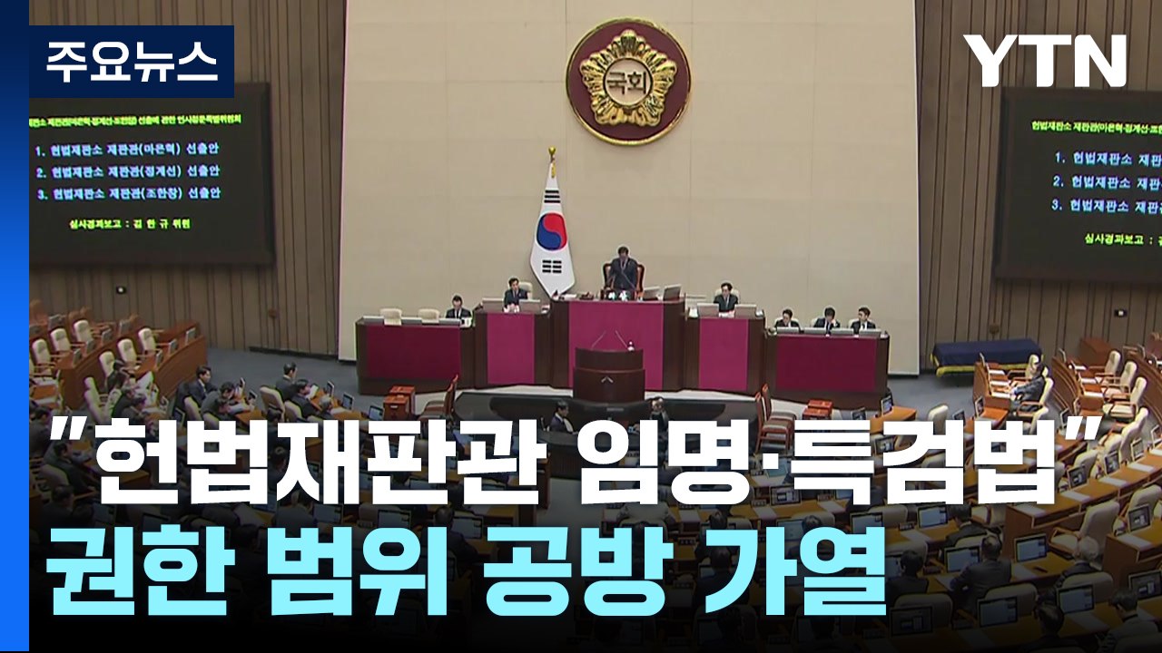 "헌법재판관 임명·특검법"...여야, 권한 범위 공방 가열 / YTN